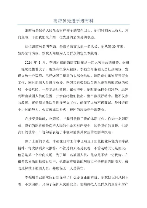 消防员先进事迹材料