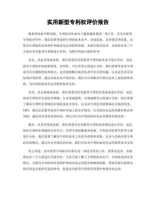 实用新型专利权评价报告