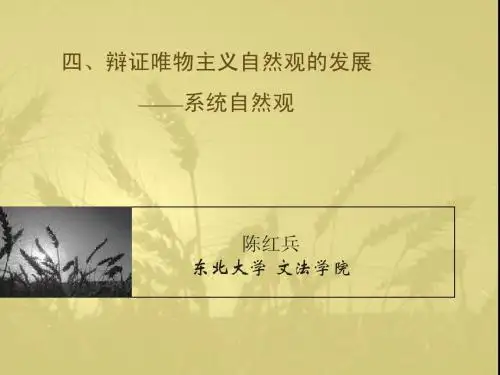 第1章-2-系统自然观