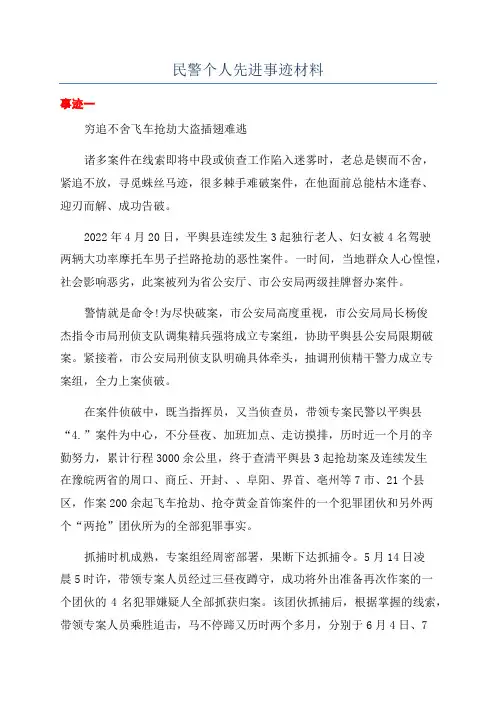 民警个人先进事迹材料