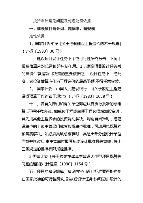 投资审计常见问题及处理处罚依据