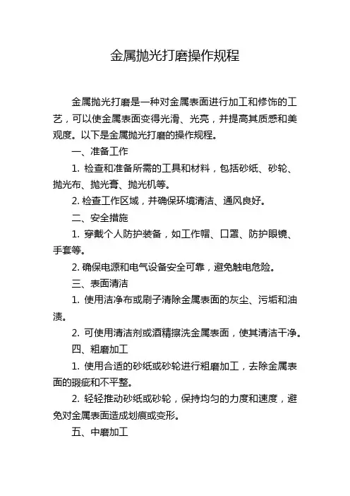 金属抛光打磨操作规程