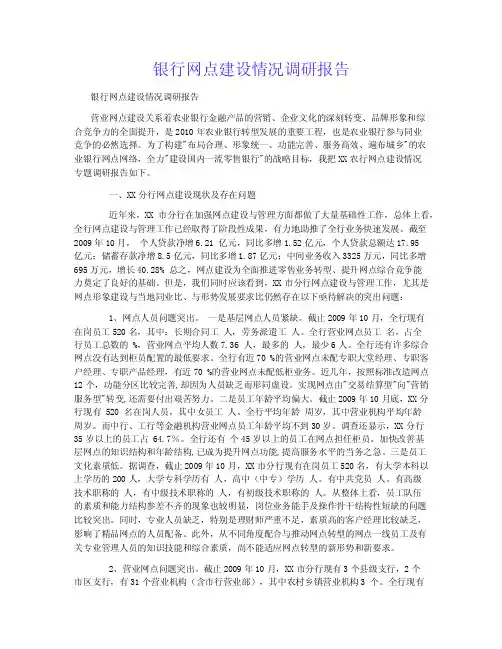 银行网点建设情况调研报告