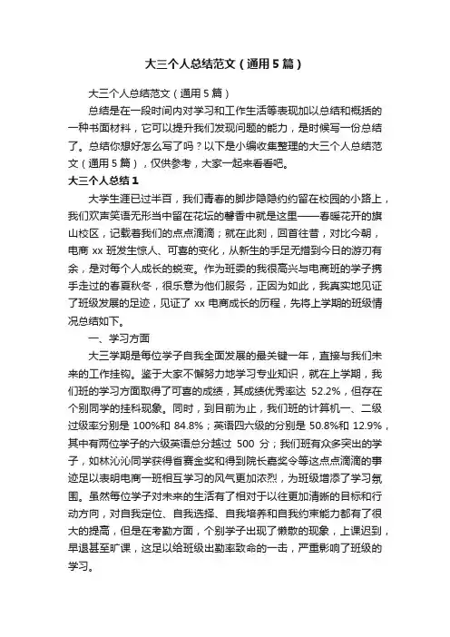 大三个人总结范文（通用5篇）