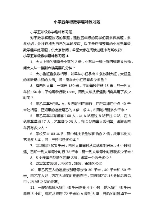 小学五年级数学趣味练习题