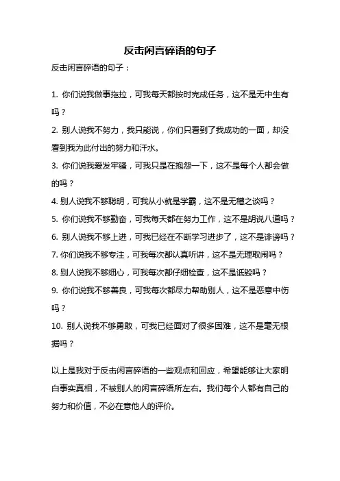 反击闲言碎语的句子