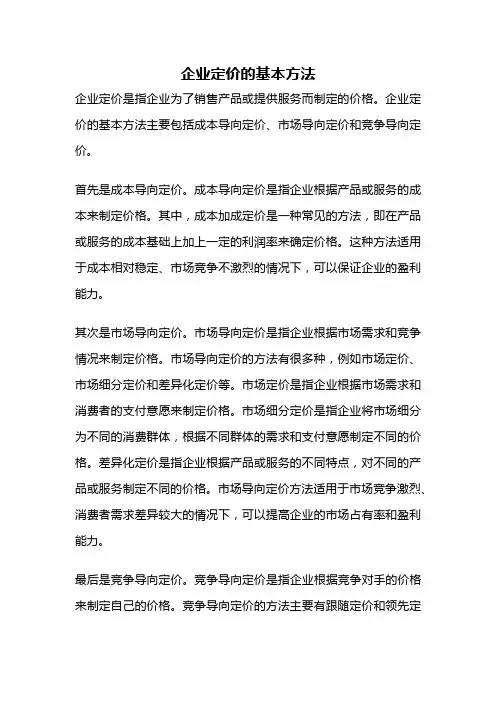 企业定价的基本方法