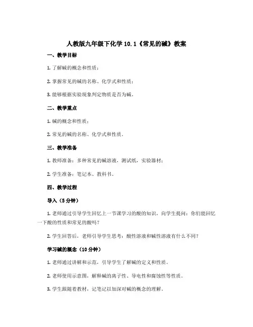 人教版九年级下化学10.1《常见的碱》教案 