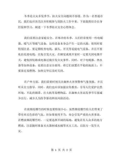 冬季防火安全心得体会范文