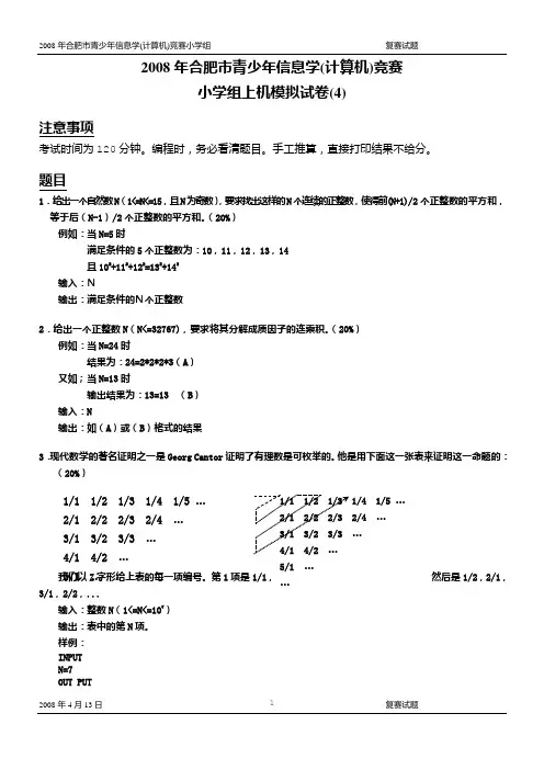 小学组上机模拟试卷(4)