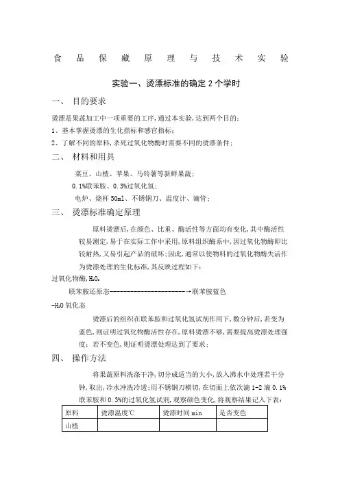 食品保藏原理与技术实验