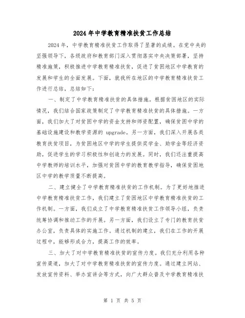 2024年中学教育精准扶贫工作总结(3篇)