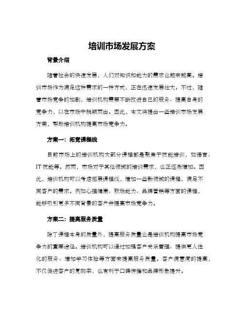 培训市场发展方案