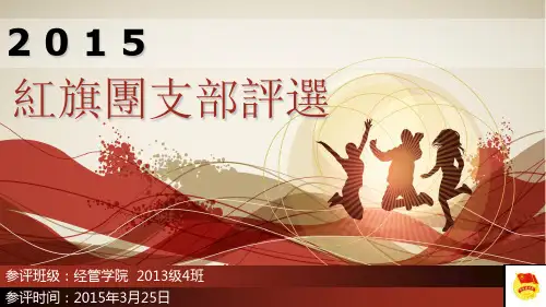 红旗团支部评选PPT