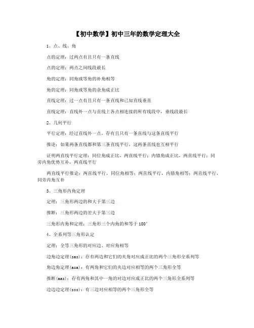 【初中数学】初中三年的数学定理大全