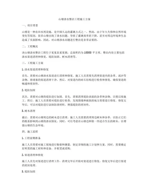 山塘渗水整治工程施工方案