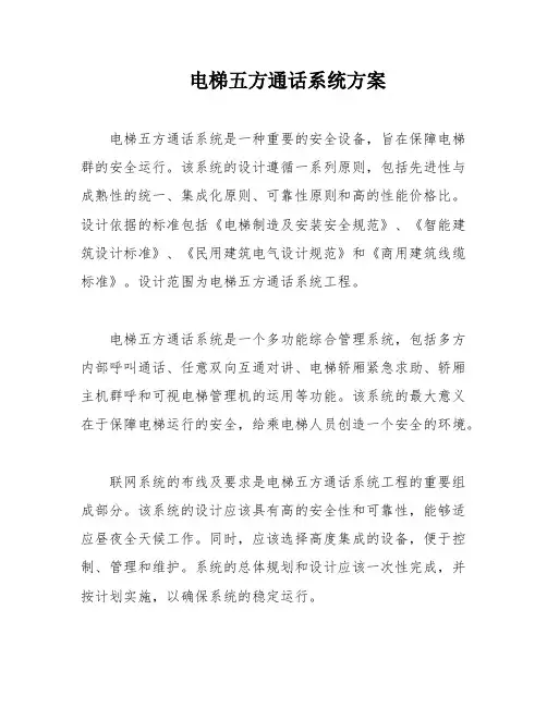 电梯五方通话系统方案