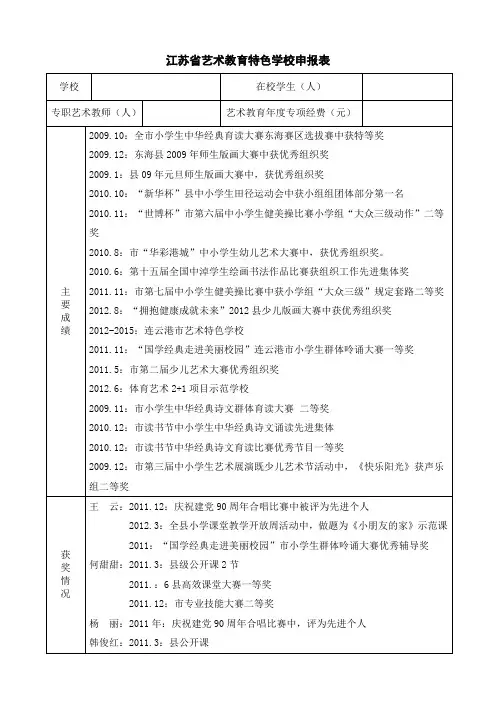 江苏省艺术教育特色学校申报表