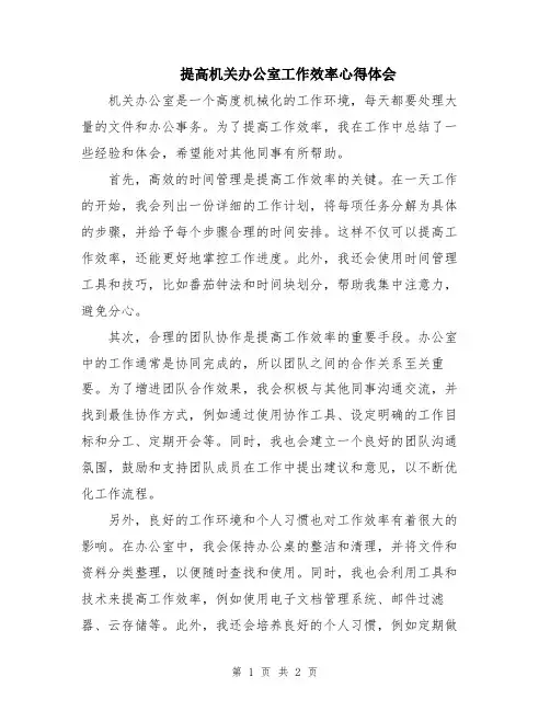 提高机关办公室工作效率心得体会