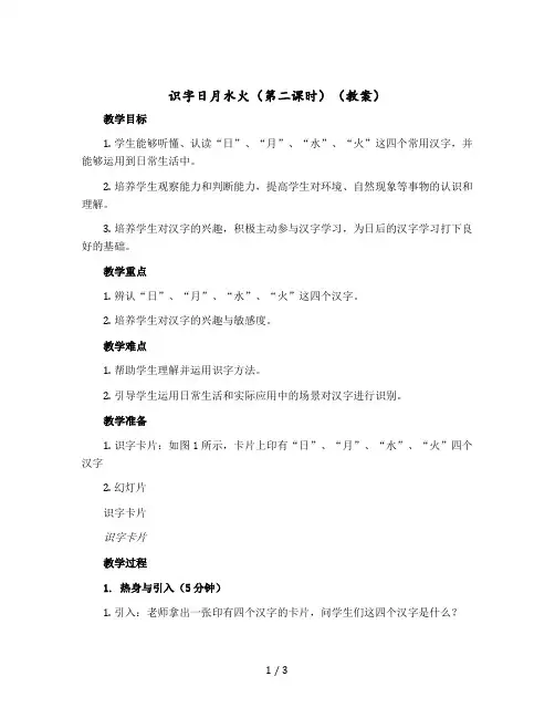 识字日月水火(第二课时)(教案 )【部编版】语文一年级上册