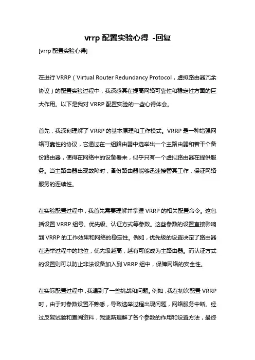 vrrp配置实验心得 -回复