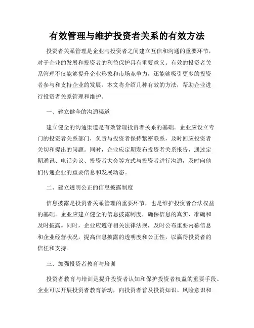 有效管理与维护投资者关系的有效方法