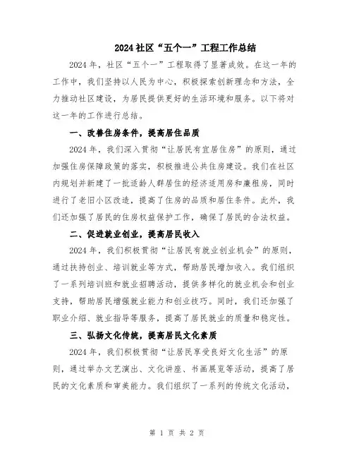 2024社区“五个一”工程工作总结