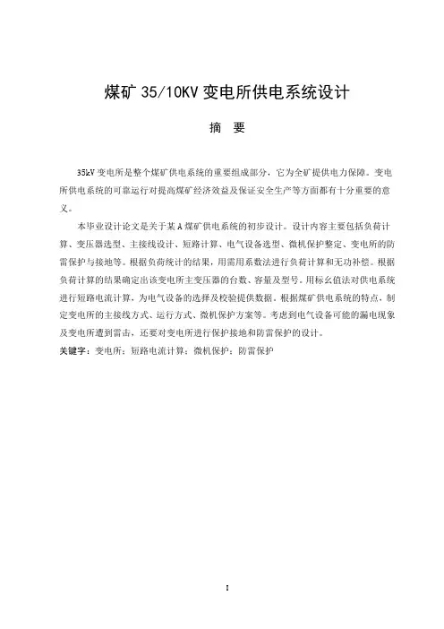 煤矿3510kv变电所供电系统设计大学论文