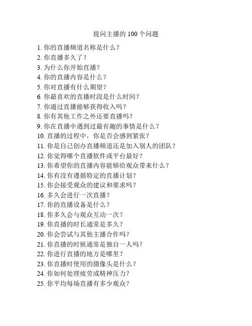提问主播的100个问题