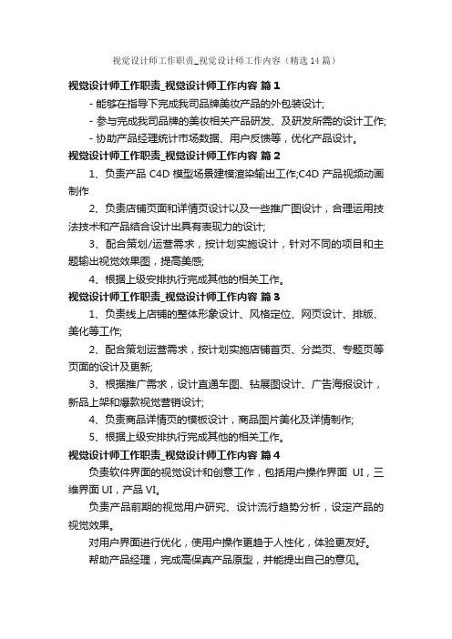 视觉设计师工作职责_视觉设计师工作内容（精选14篇）