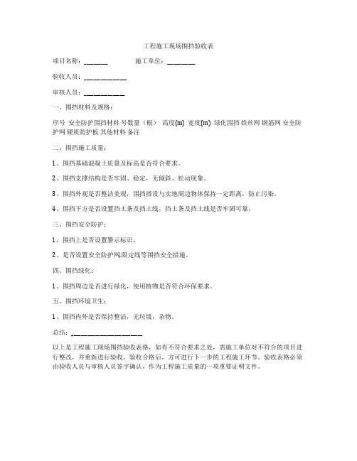 工程施工现场围挡验收表