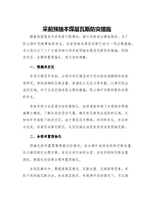 采前预抽本煤层瓦斯防突措施