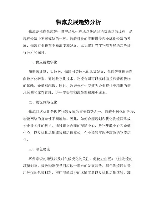 物流发展趋势分析