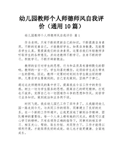 幼儿园教师个人师德师风自我评价(通用10篇)