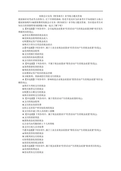 初级会计实务《财务报告》章节练习题及答案