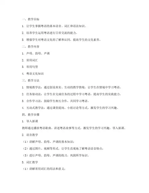 中学粤语教学设计方案