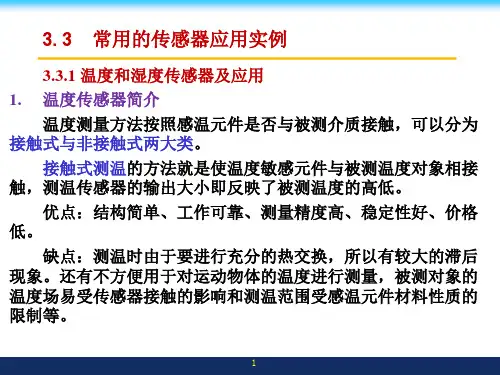 温度和湿度传感器及应用