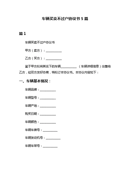车辆买卖不过户协议书5篇