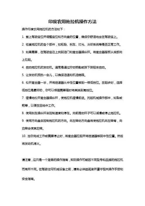印度农用拖拉机操作方法