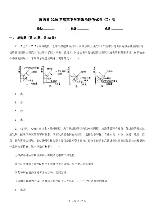 陕西省2020年高三下学期政治联考试卷(I)卷