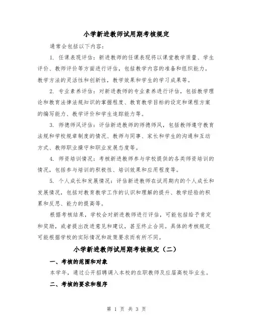 小学新进教师试用期考核规定（二篇）