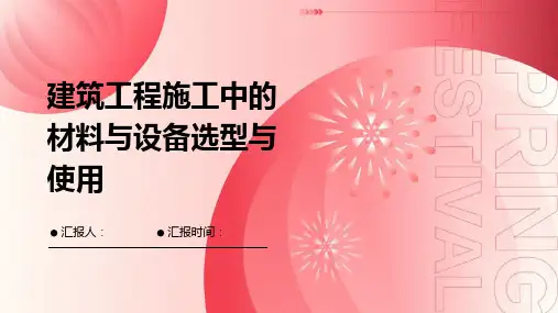 建筑工程施工中的材料与设备选型与使用