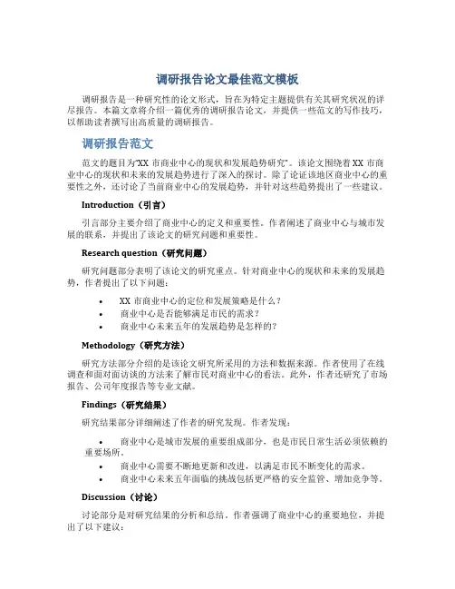 调研报告论文最佳范文模板