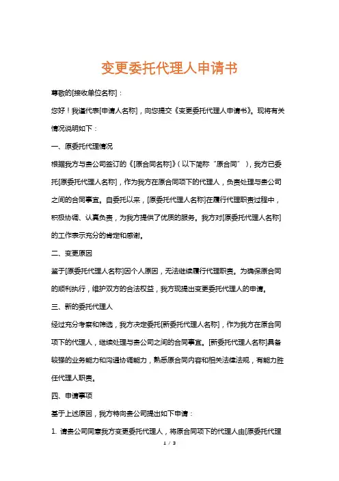 变更委托代理人申请书