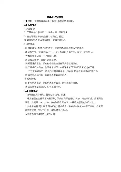 经鼻、口腔吸痰法操作规程及评分标准