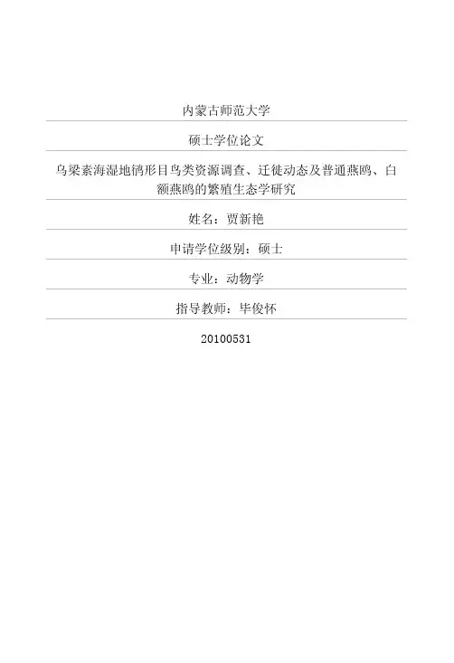 乌梁素海湿地鸻形目鸟类资源调查、迁徙动态及普通燕鸥、白额燕鸥的繁殖生态学研究