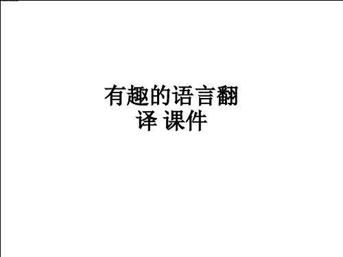 有趣的语言翻译 课件