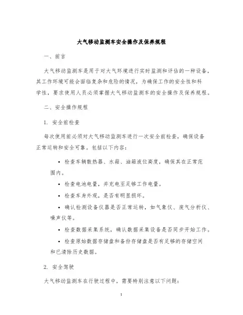大气移动监测车安全操作及保养规程
