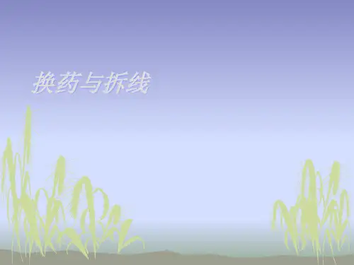 2020年换药与拆线参照模板