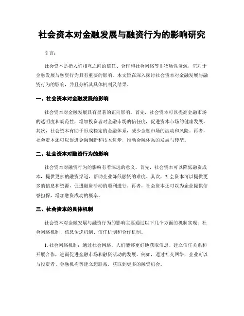 社会资本对金融发展与融资行为的影响研究
